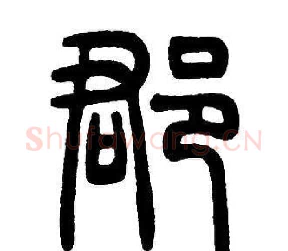 郡字邓石如毛笔篆书书法写法,摘自邓石如毛笔篆书书法作品