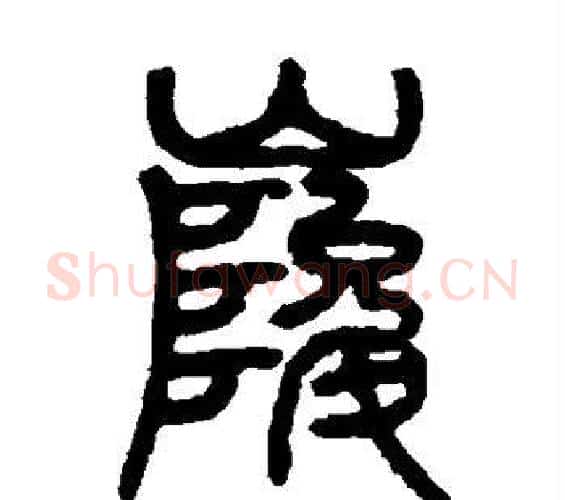峻字邓石如毛笔篆书书法写法,摘自邓石如毛笔篆书书法作品