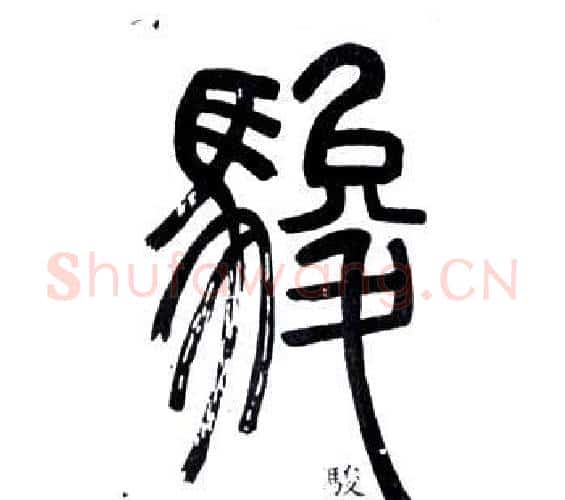 駿字邓石如毛笔篆书书法写法,摘自弟子职