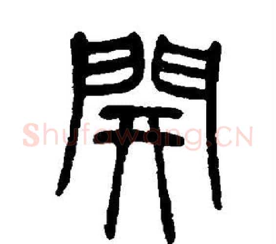 开字邓石如毛笔篆书书法写法,摘自邓石如毛笔篆书书法作品