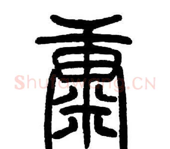 康字邓石如毛笔篆书书法写法,摘自邓石如毛笔篆书书法作品
