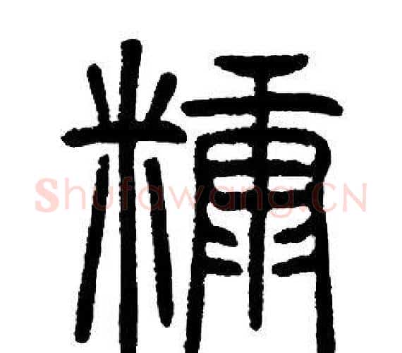 糠字邓石如毛笔篆书书法写法,摘自邓石如毛笔篆书书法作品