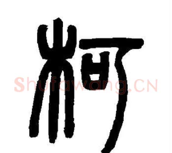 柯字邓石如毛笔篆书书法写法,摘自邓石如毛笔篆书书法作品