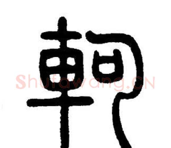軻字邓石如毛笔篆书书法写法,摘自邓石如毛笔篆书书法作品