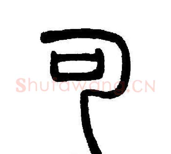 可字邓石如毛笔篆书书法写法,摘自邓石如毛笔篆书书法作品