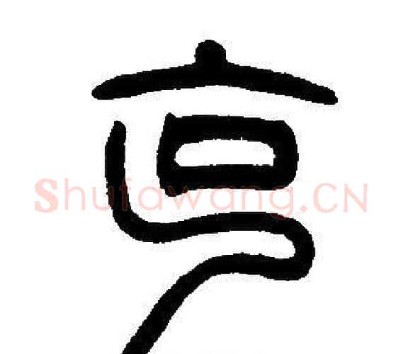 克字邓石如毛笔篆书书法写法,摘自邓石如毛笔篆书书法作品