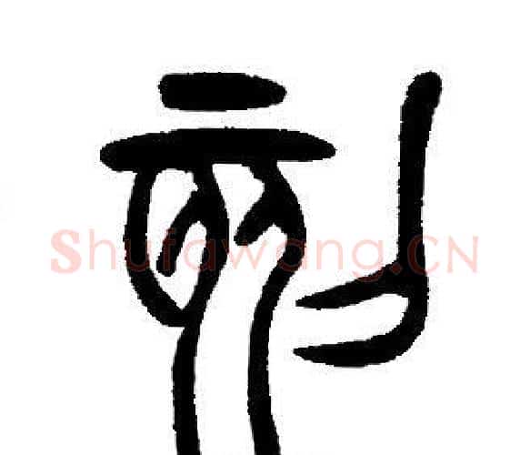 刻字邓石如毛笔篆书书法写法,摘自邓石如毛笔篆书书法作品