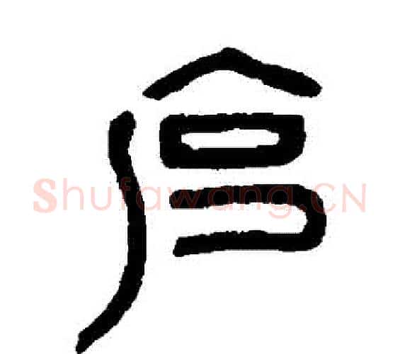 剋字邓石如毛笔篆书书法写法,摘自邓石如毛笔篆书书法作品