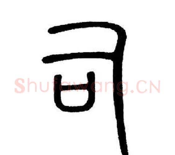 司字黄自元毛笔篆书书法写法,摘自黄自元毛笔篆书书法作品