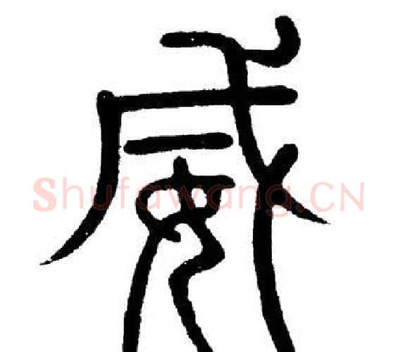威字黄自元毛笔篆书书法写法,摘自黄自元毛笔篆书书法作品