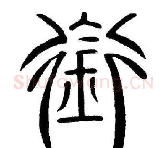 衔字黄自元毛笔篆书书法写法,摘自黄自元毛笔篆书书法作品