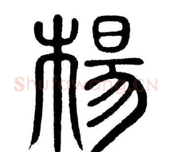 杨字黄自元毛笔篆书书法写法,摘自黄自元毛笔篆书书法作品