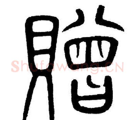 贈字黄自元毛笔篆书书法写法,摘自黄自元毛笔篆书书法作品