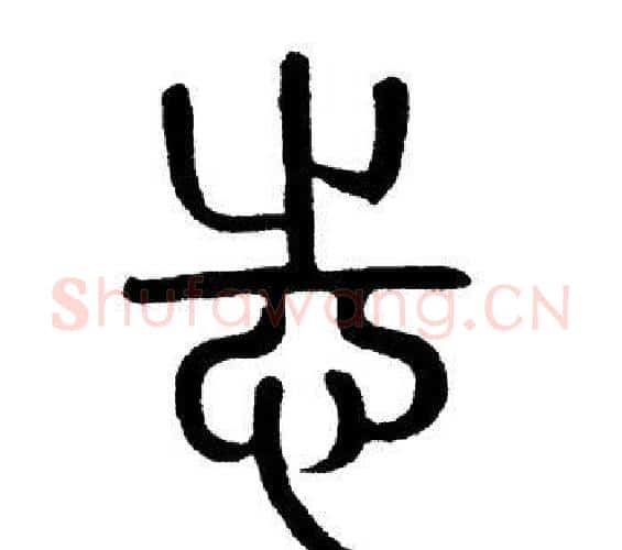 志字黄自元毛笔篆书书法写法,摘自黄自元毛笔篆书书法作品