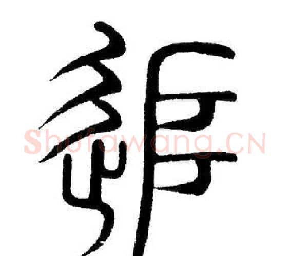 追字黄自元毛笔篆书书法写法,摘自黄自元毛笔篆书书法作品
