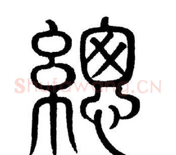 总字黄自元毛笔篆书书法写法,摘自黄自元毛笔篆书书法作品