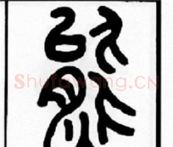 熊字王福庵毛笔篆书书法写法,摘自王福庵毛笔篆书书法作品