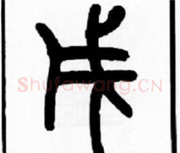 戌字王福庵毛笔篆书书法写法,摘自王福庵毛笔篆书书法作品