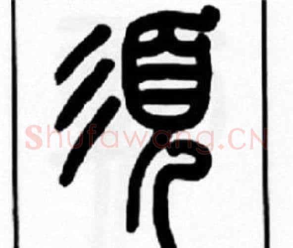 須字王福庵毛笔篆书书法写法,摘自王福庵毛笔篆书书法作品
