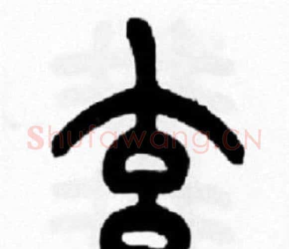 玄字王福庵毛笔篆书书法写法,摘自王福庵毛笔篆书书法作品