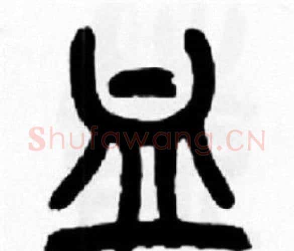 血字王福庵毛笔篆书书法写法,摘自王福庵毛笔篆书书法作品