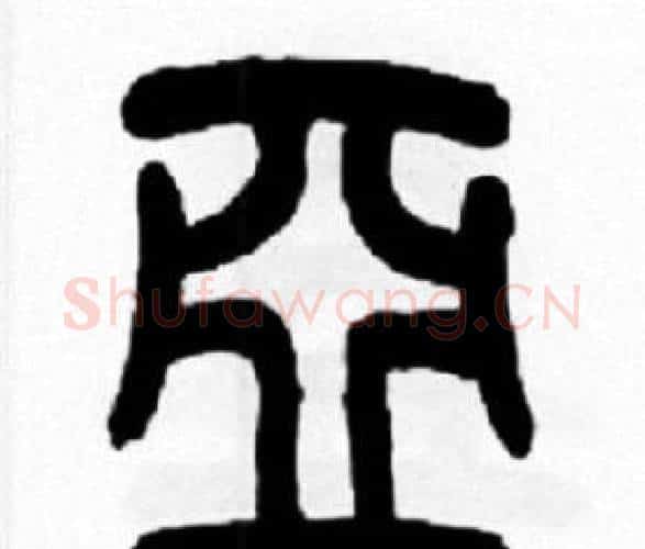 亞字王福庵毛笔篆书书法写法,摘自王福庵毛笔篆书书法作品