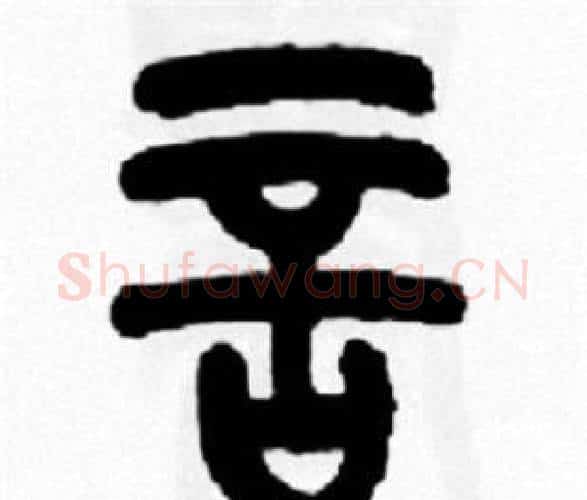 言字王福庵毛笔篆书书法写法,摘自王福庵毛笔篆书书法作品