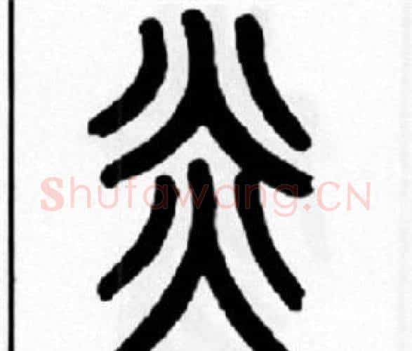 炎字王福庵毛笔篆书书法写法,摘自王福庵毛笔篆书书法作品