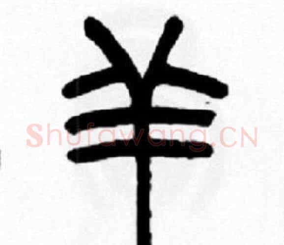 羊字王福庵毛笔篆书书法写法,摘自王福庵毛笔篆书书法作品