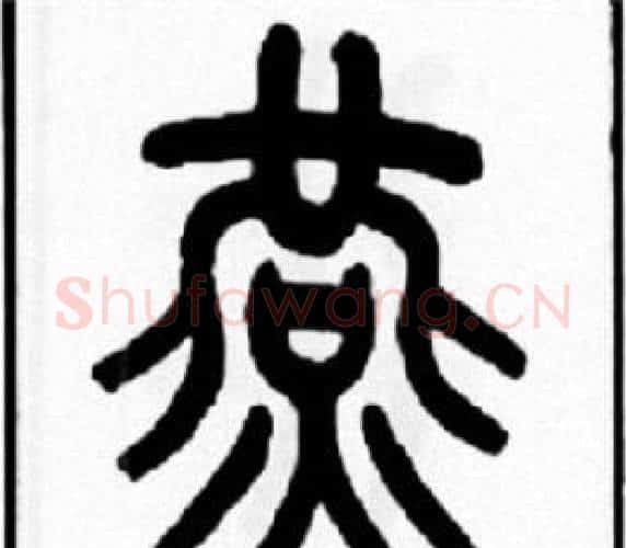 燕字王福庵毛笔篆书书法写法,摘自王福庵毛笔篆书书法作品