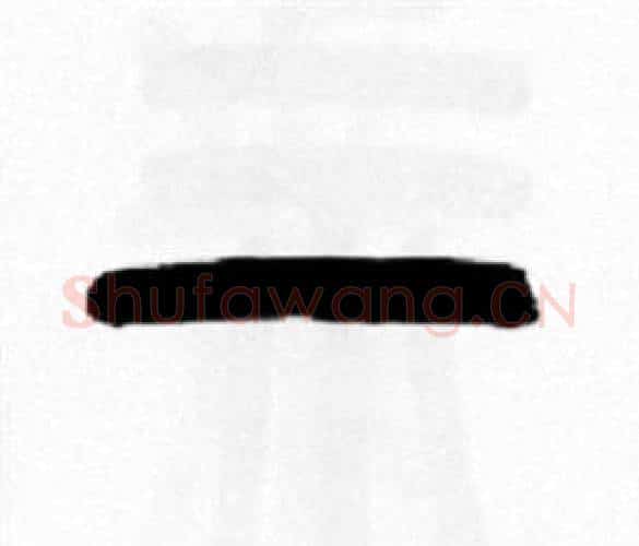 一字王福庵毛笔篆书书法写法,摘自王福庵毛笔篆书书法作品