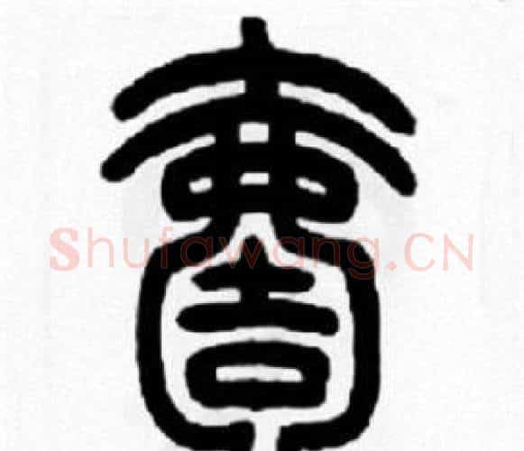 壹字王福庵毛笔篆书书法写法,摘自王福庵毛笔篆书书法作品