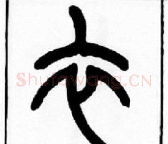 衣字王福庵毛笔篆书书法写法,摘自王福庵毛笔篆书书法作品
