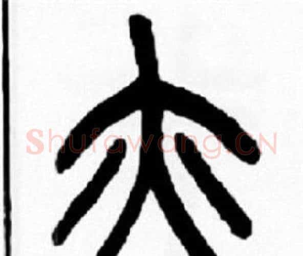 亦字王福庵毛笔篆书书法写法,摘自王福庵毛笔篆书书法作品