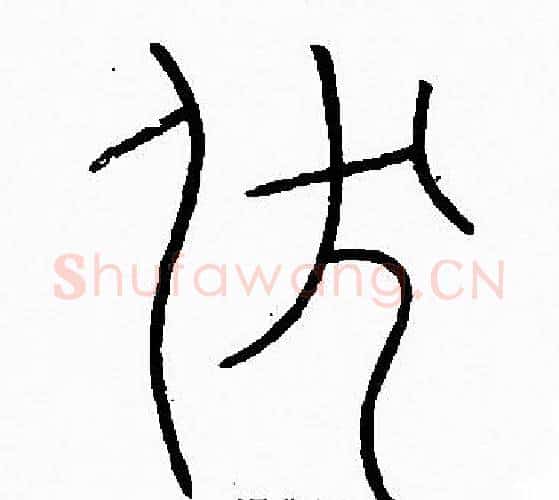 伏字李阳冰毛笔篆书书法写法,摘自李阳冰毛笔篆书书法作品