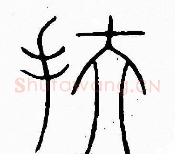 扶字李阳冰毛笔篆书书法写法,摘自李阳冰毛笔篆书书法作品