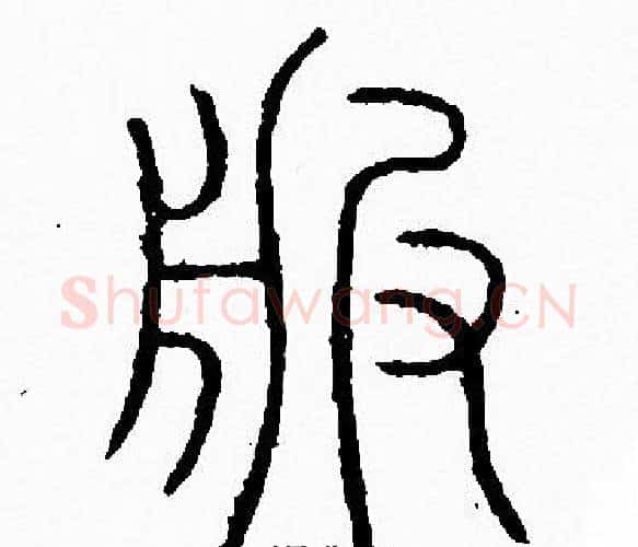 服字李阳冰毛笔篆书书法写法,摘自李阳冰毛笔篆书书法作品