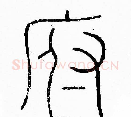府字李阳冰毛笔篆书书法写法,摘自李阳冰毛笔篆书书法作品