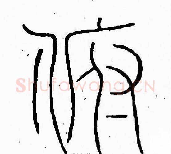 俯字李阳冰毛笔篆书书法写法,摘自李阳冰毛笔篆书书法作品