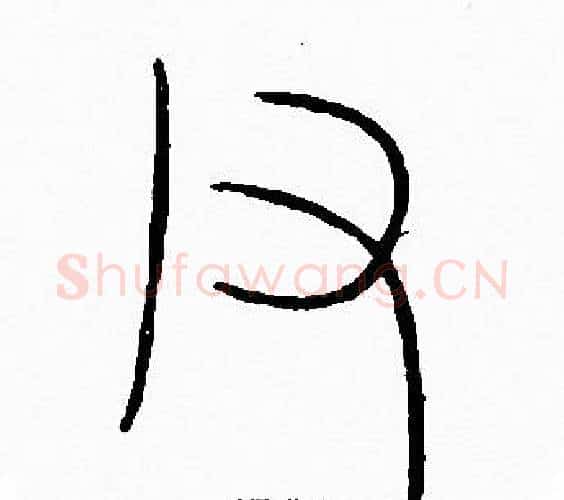 父字李阳冰毛笔篆书书法写法,摘自李阳冰毛笔篆书书法作品