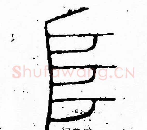 阜字李阳冰毛笔篆书书法写法,摘自李阳冰毛笔篆书书法作品
