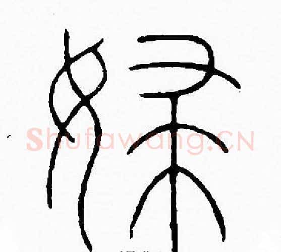 婦字李阳冰毛笔篆书书法写法,摘自李阳冰毛笔篆书书法作品