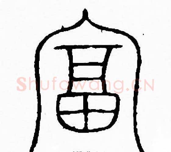 富字李阳冰毛笔篆书书法写法,摘自李阳冰毛笔篆书书法作品