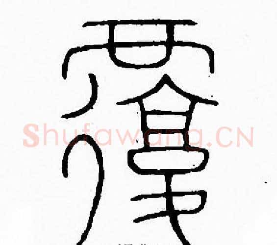 覆字李阳冰毛笔篆书书法写法,摘自李阳冰毛笔篆书书法作品