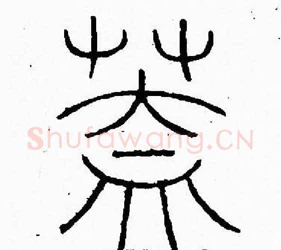 蓋字李阳冰毛笔篆书书法写法,摘自李阳冰毛笔篆书书法作品