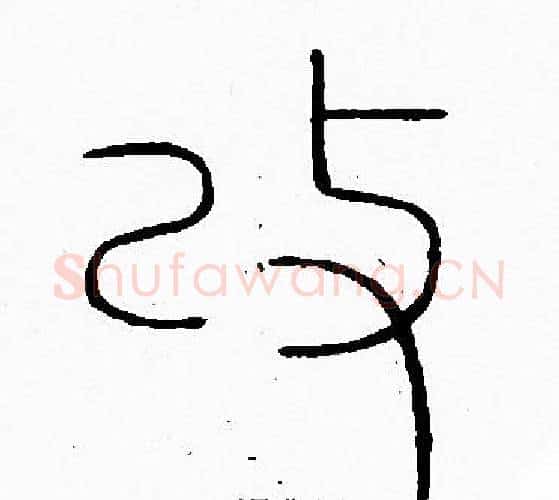 改字李阳冰毛笔篆书书法写法,摘自李阳冰毛笔篆书书法作品