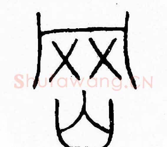 岡字李阳冰毛笔篆书书法写法,摘自李阳冰毛笔篆书书法作品