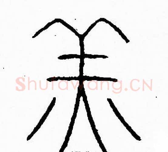 羔字李阳冰毛笔篆书书法写法,摘自李阳冰毛笔篆书书法作品
