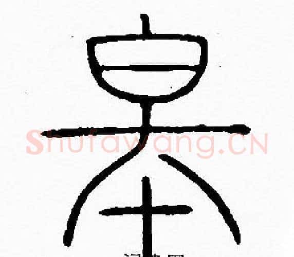 皋字李阳冰毛笔篆书书法写法,摘自李阳冰毛笔篆书书法作品