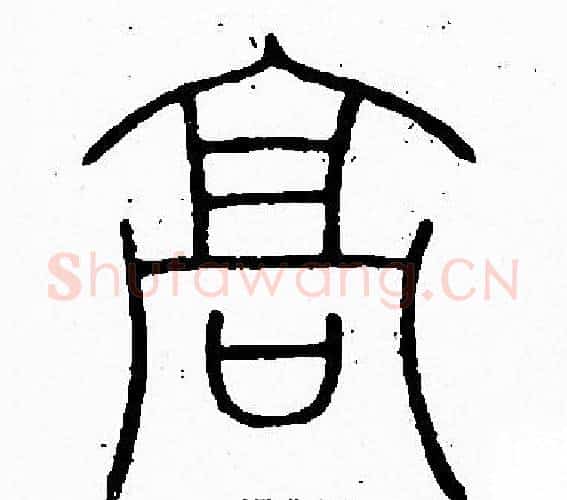 髙字李阳冰毛笔篆书书法写法,摘自李阳冰毛笔篆书书法作品